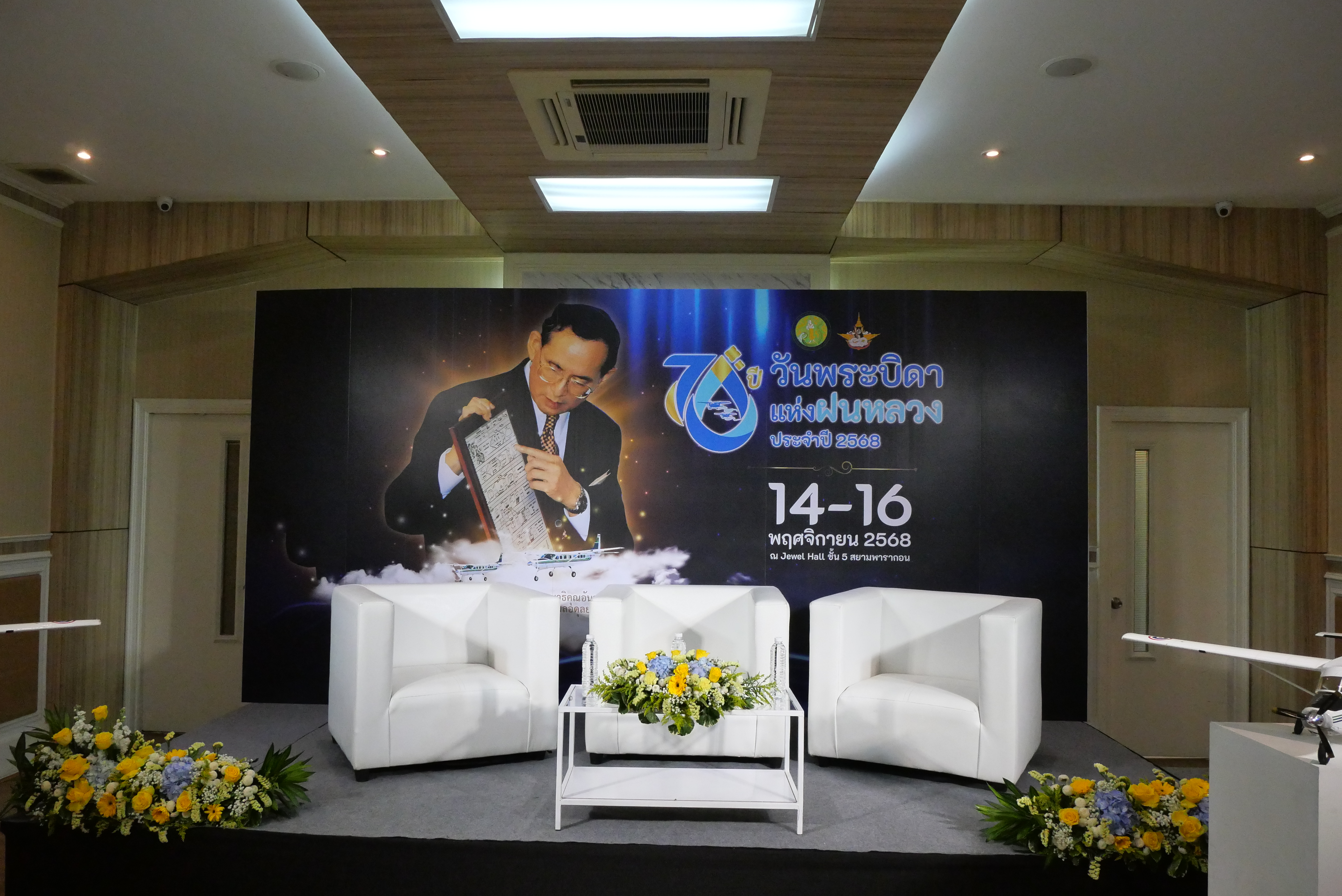 title - เลขาธิการ ส.ป.ก. ร่วมงานแถลงข่าวการจัดงาน “วันพระบิดาแห่งฝนหลวง” ประจำปี 2568